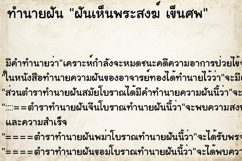 ทำนายฝัน ฝันเห็นพระสงฆ์ เข็นศพ ทำนายฝัน ฝันเห็นพระสงฆ์ เข็นศพ